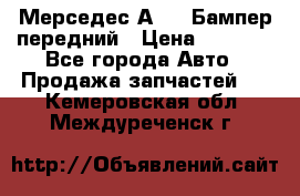 Мерседес А169  Бампер передний › Цена ­ 7 000 - Все города Авто » Продажа запчастей   . Кемеровская обл.,Междуреченск г.